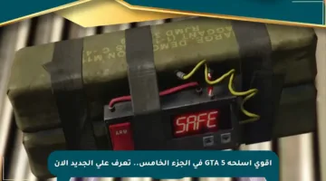 أقوى أسلحة GTA 5 في الجزء الخامس.. تعرف على الجديد الآن